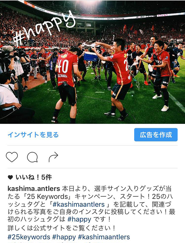 選手サイン入りグッズが当たる Kashima Antlers X 25 Keywords Instagramキャンペーン実施のお知らせ 鹿島アントラーズ オフィシャルサイト 選手サイン入りグッズが当たる Kashima Antlers X 25 Keywords Instagramキャンペーン実施のお知らせ 鹿島アントラーズ オフィシャルサイト