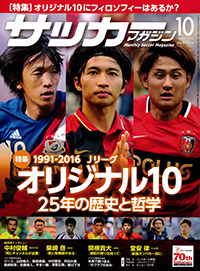 サッカーマガジン10月号 柴崎選手 ジーコ氏 鹿島アントラーズ オフィシャルサイト