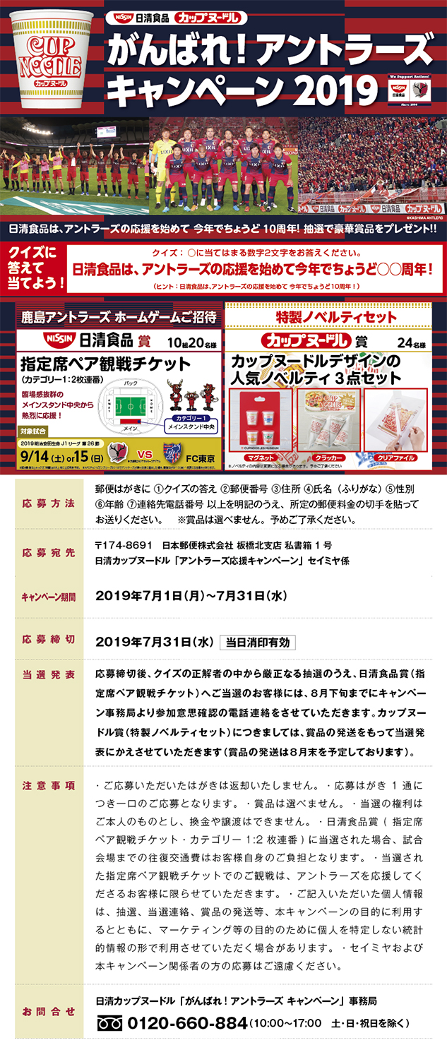 カップヌードル アントラーズ応援キャンペーン19 2のお知らせ 鹿島アントラーズ オフィシャルサイト カップヌードル アントラーズ応援キャンペーン19 2のお知らせ 鹿島アントラーズ オフィシャルサイト