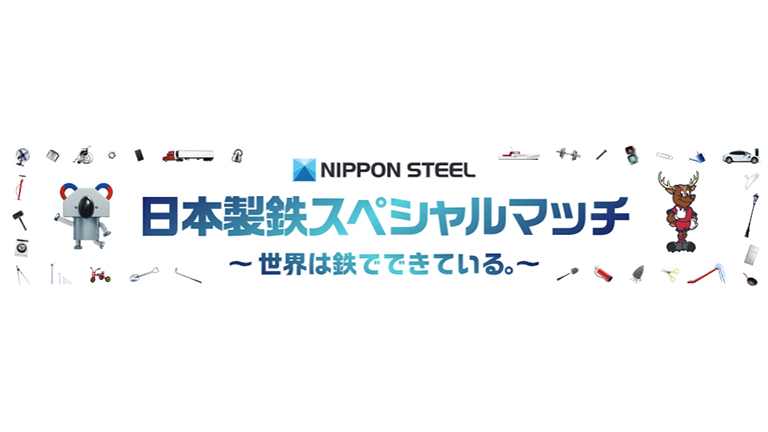 国立開催】川崎F戦（5/11）「日本製鉄スペシャルマッチ～世界は