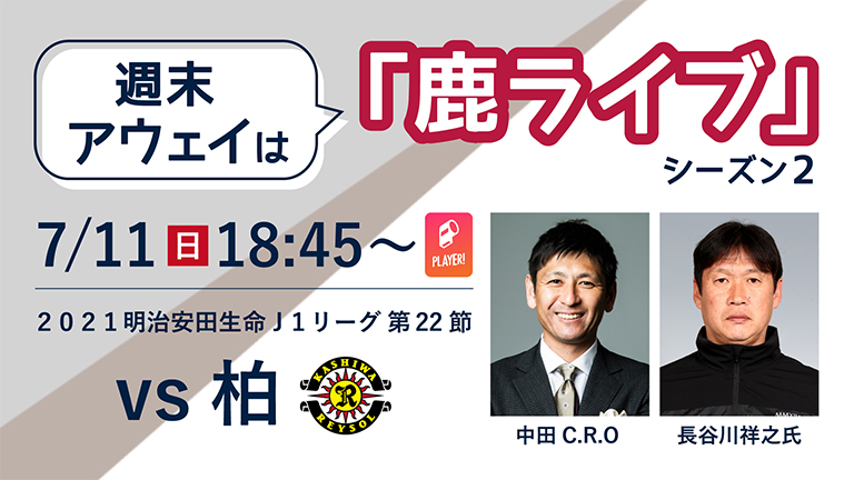 週末アウェイ は 鹿ライブ 柏戦 7 11 配信のお知らせ 鹿島アントラーズ オフィシャルサイト 週末アウェイ は 鹿ライブ 柏戦 7 11 配信のお知らせ 鹿島アントラーズ オフィシャルサイト