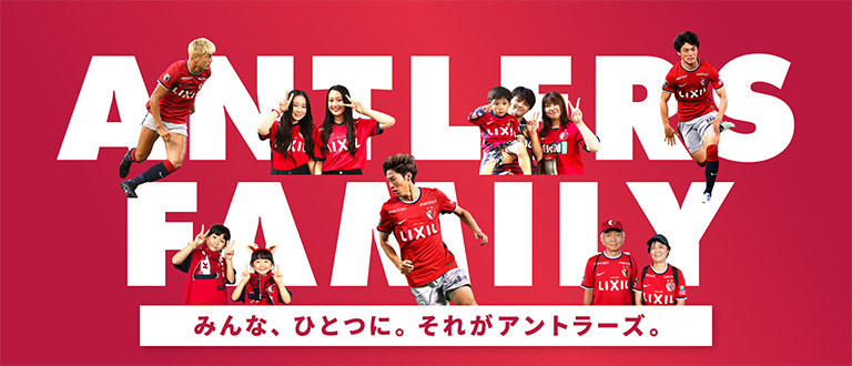 鹿島アントラーズ オフィシャルサイト Kashima Antlers 鹿島アントラーズ オフィシャルサイト Kashima Antlers