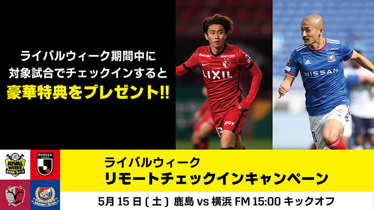 Daznでともに戦おう 横浜fm戦 5 15 ライバルウィーク リモートチェックインキャンペーン実施のお知らせ 鹿島アントラーズ オフィシャルサイト
