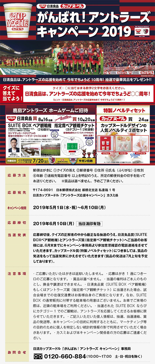 カップヌードル アントラーズ応援キャンペーン19 1のお知らせ 鹿島アントラーズ オフィシャルサイト カップヌードル アントラーズ応援キャンペーン19 1のお知らせ 鹿島アントラーズ オフィシャルサイト