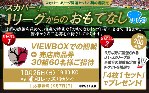 10 26 浦和戦viewboxご招待企画 スカパー Jリーグからのおもてなし のお知らせ 鹿島アントラーズ オフィシャルサイト