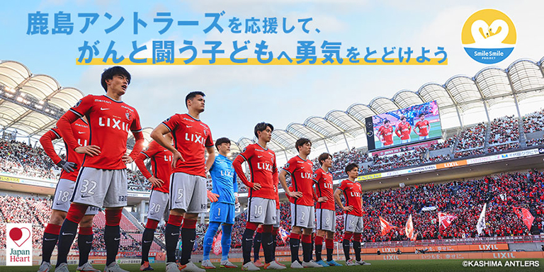 京都戦 6 18 ｃｏｎｎｅｃｔ スペシャルマッチ はじめよう 未来のためにできること の開催について 鹿島アントラーズ オフィシャルサイト