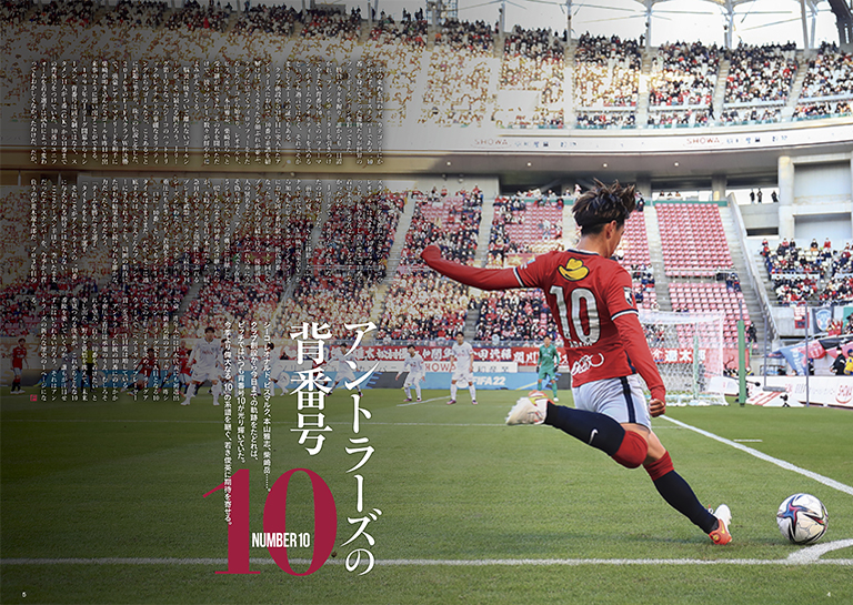 鹿島アントラーズ　2022ユニフォーム　荒木遼太郎 FREAKS vol. 319（2022/4）より 〜新たな背番号10の過去・現在