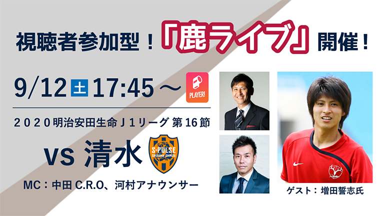 オンラインファンイベント 鹿ライブ 実施のお知らせ 鹿島アントラーズ オフィシャルサイト オンラインファンイベント 鹿ライブ 実施のお知らせ 鹿島アントラーズ オフィシャルサイト