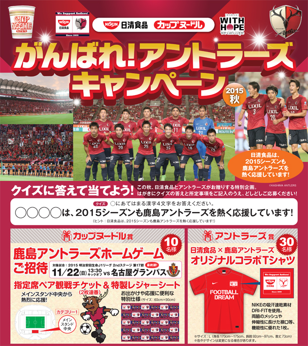 カップヌードル アントラーズ応援キャンペーン15秋 のお知らせ 鹿島アントラーズ オフィシャルサイト