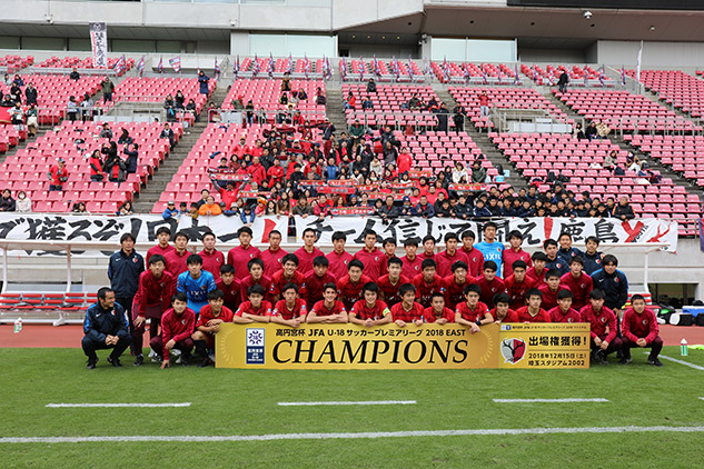 高円宮杯 Jfa U 18 サッカープレミアリーグ 18 East優勝 鹿島アントラーズ オフィシャルサイト