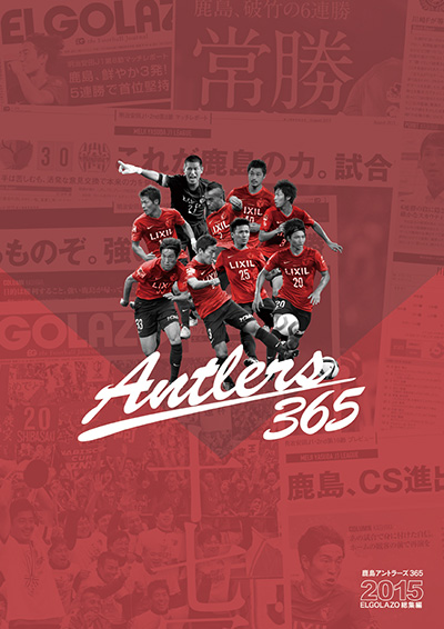 エル ゴラッソ総集編 鹿島アントラーズ365 鹿島アントラーズ オフィシャルサイト