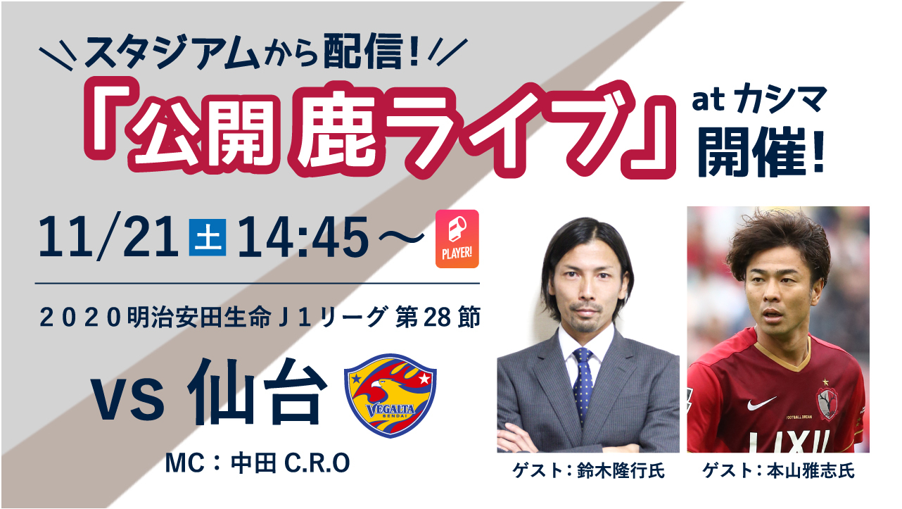 11 21 公開鹿ライブ 鹿ライブ The Final 連動プレゼント企画実施のお知らせ 鹿島アントラーズ オフィシャルサイト