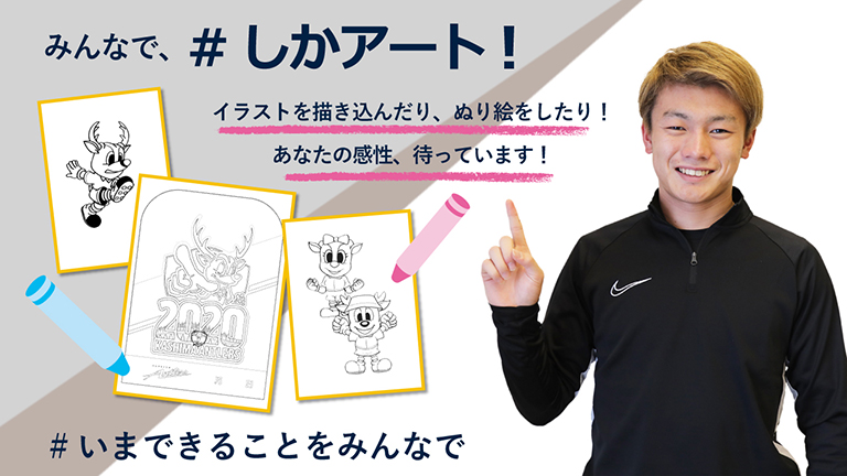 Sns投稿企画 しかアート 開催のお知らせ 鹿島アントラーズ オフィシャルサイト