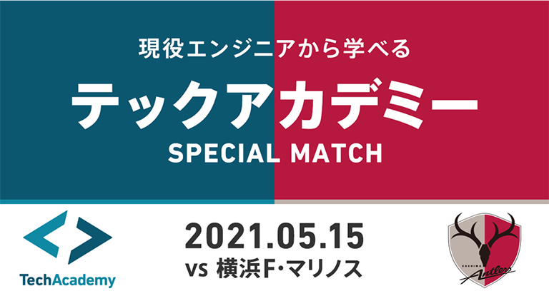 横浜fm戦 5 15 テックアカデミーspecial Match 開催について 鹿島アントラーズ オフィシャルサイト 横浜fm戦 5 15 テックアカデミーspecial Match 開催について 鹿島アントラーズ オフィシャルサイト