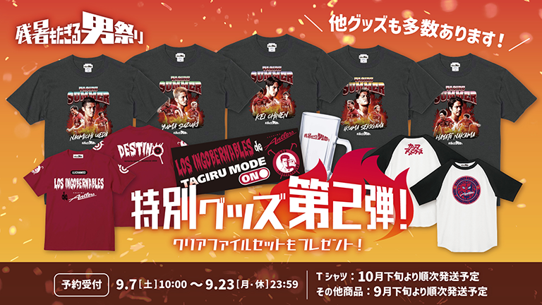 柏戦（9/21）「残暑もたぎる、男祭り」特別グッズ第2弾販売の