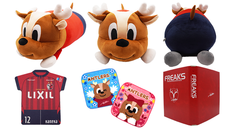 鹿島アントラーズ　　抱き枕　シカオ　ぬいぐるみ　アントラーズ　鹿島　アントン 抱き枕が再び登場！2月新商品販売開始のお知らせ | 鹿島アントラーズ