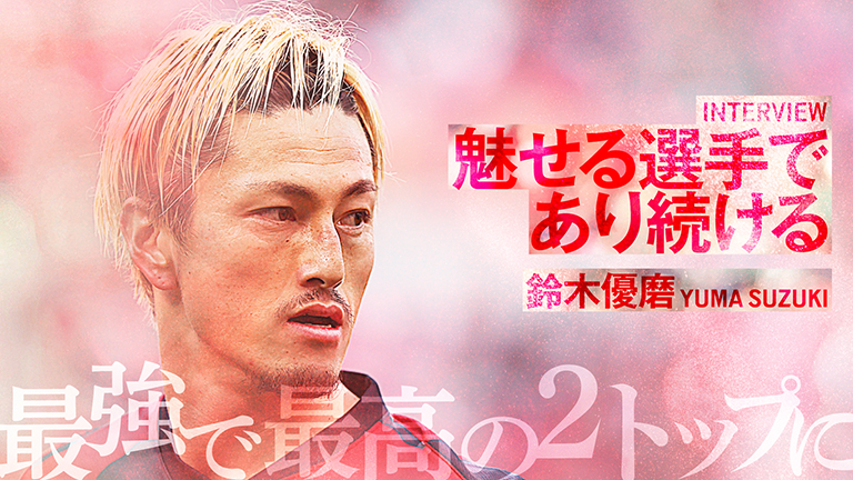 鹿島アントラーズ オフィシャルサイト | KASHIMA ANTLERS