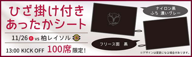 柏戦 11 26 スペシャルチケット ひざ掛け付きあったかシート 発売のお知らせ 鹿島アントラーズ オフィシャルサイト