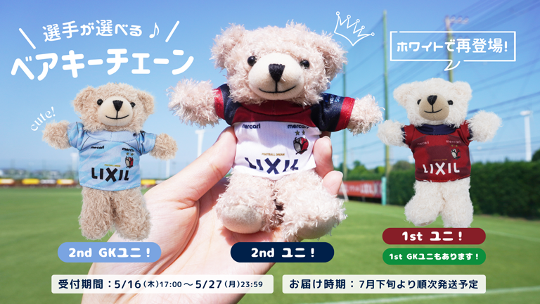 鹿島アントラーズ #41 白崎凌兵 テディベアー2点セットポーチ付き 若