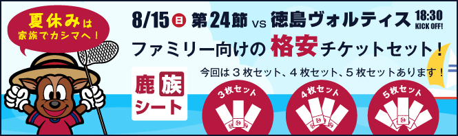 徳島戦 8 15 夏休み特別企画 鹿族シート 発売のお知らせ 鹿島アントラーズ オフィシャルサイト