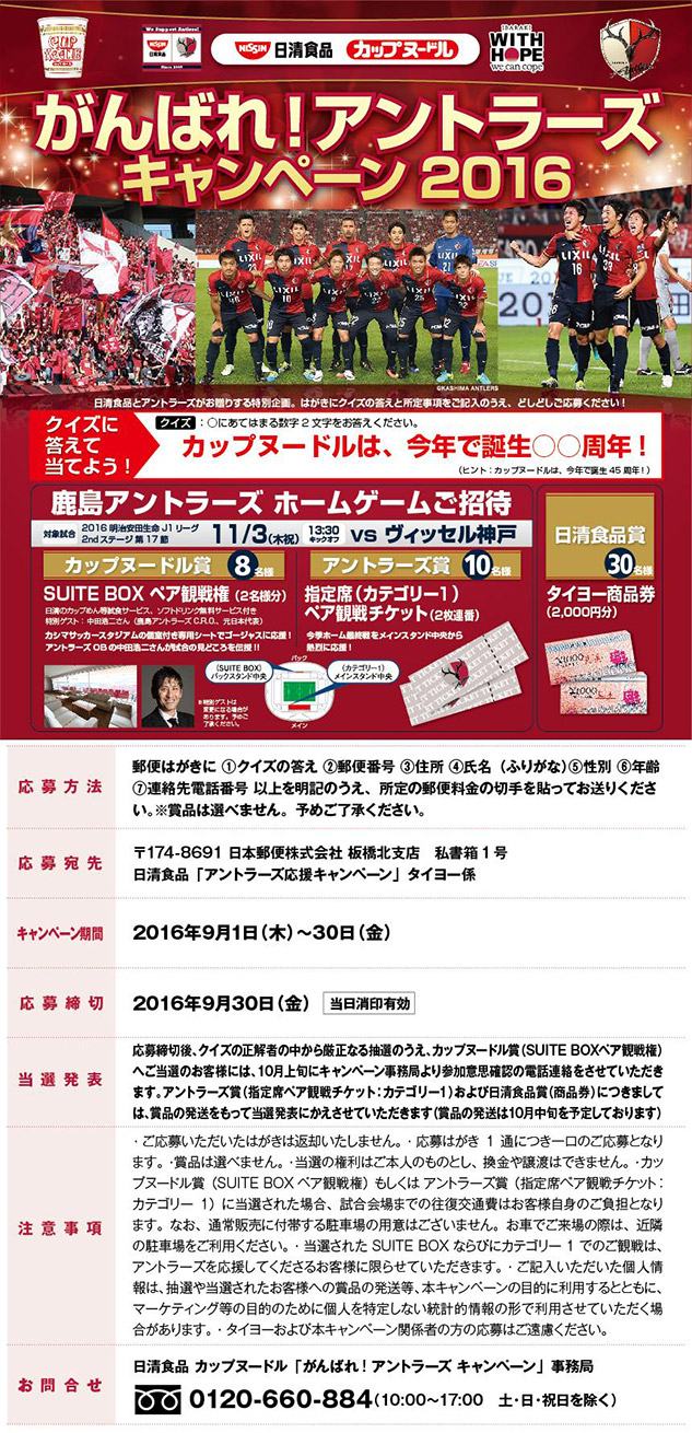 カップヌードル アントラーズ応援キャンペーン16 3のお知らせ 鹿島アントラーズ オフィシャルサイト