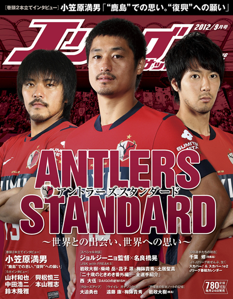 Jリーグサッカーキング 12年9月号 鹿島アントラーズ 鹿島アントラーズ オフィシャルサイト