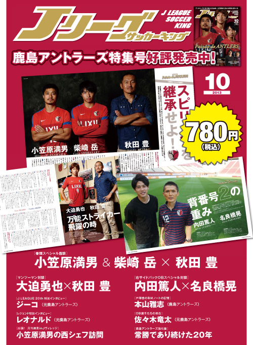 Jリーグサッカーキング 13年 10月号 鹿島アントラーズ 鹿島アントラーズ オフィシャルサイト