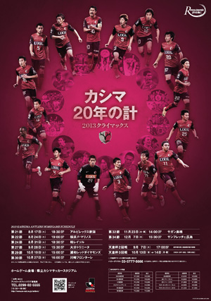 13年 後半戦スケジュールポスタープレゼント 鹿島アントラーズ オフィシャルサイト 13年 後半戦スケジュールポスタープレゼント 鹿島アントラーズ オフィシャルサイト