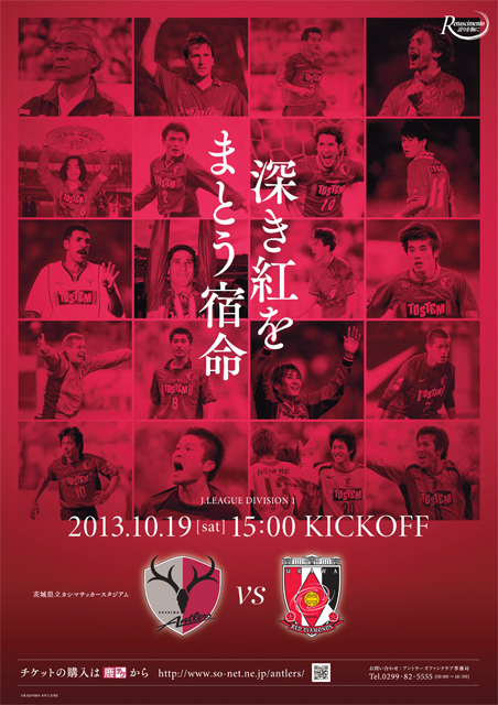 浦和戦 10 19 ポスターダウンロードサービス開始のお知らせ 鹿島アントラーズ オフィシャルサイト